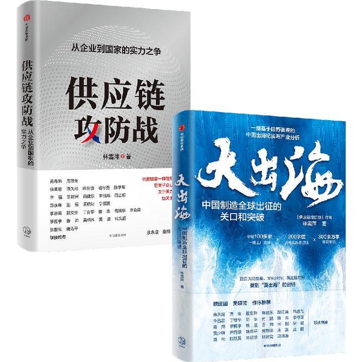 林雪萍作品：大出海、供应链攻防战 套装或单册可选