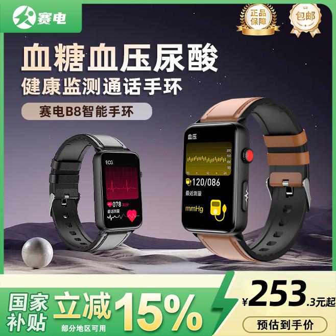 【政府补贴】赛电手环B8血糖尿酸风险评估SOS蓝牙通话手表测心电