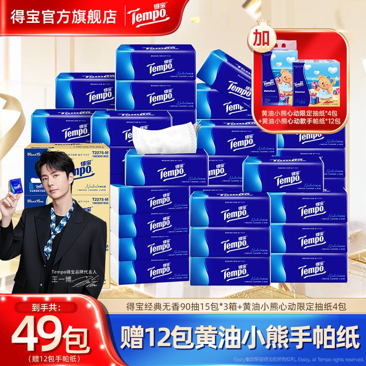 【囤货套组】得宝经典无香抽纸买2箱赠1箱到手共49包ZB