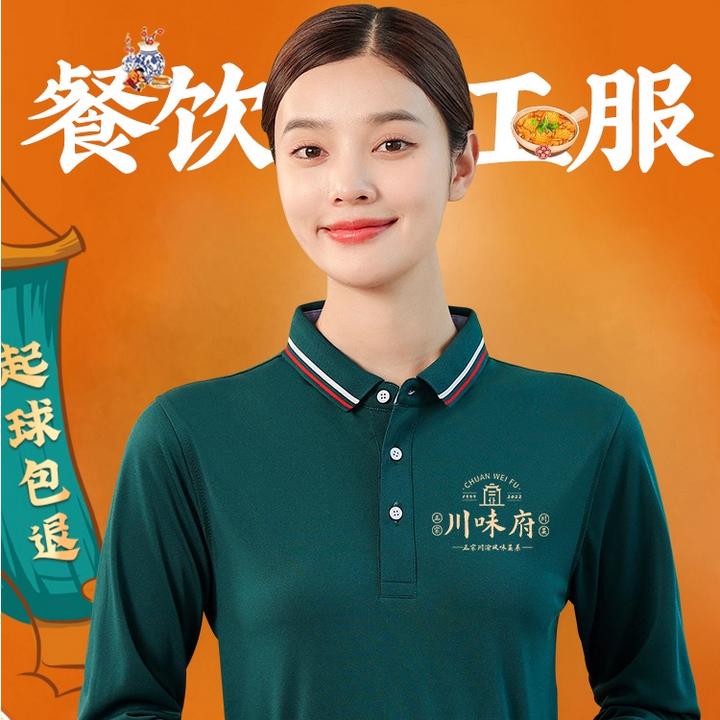 餐饮服务员工作服长袖t恤餐厅饭店超市火锅快餐店员工装定制logo