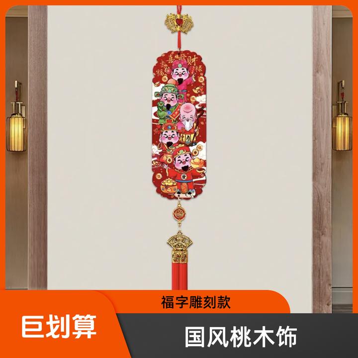 新年国风五福桃木浮雕流苏客厅玄关喜庆中国结装饰五路财神挂件春