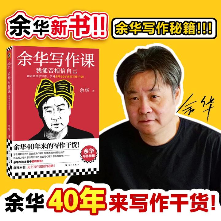 【开学季】余华写作课：我能否相信自己 学习余华40年来的写作干货