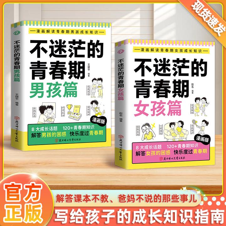 不迷茫的青春期男孩+女孩篇：漫画解读青春期男孩 女孩成长知识
