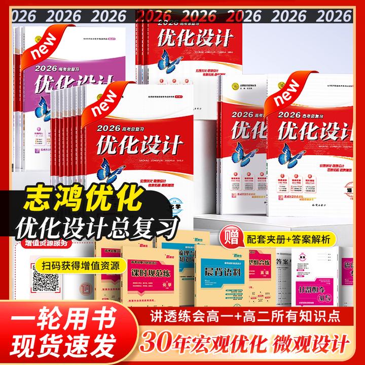 2026高考总复习优化设计一轮用书新高考自选科目下单专版优化设计