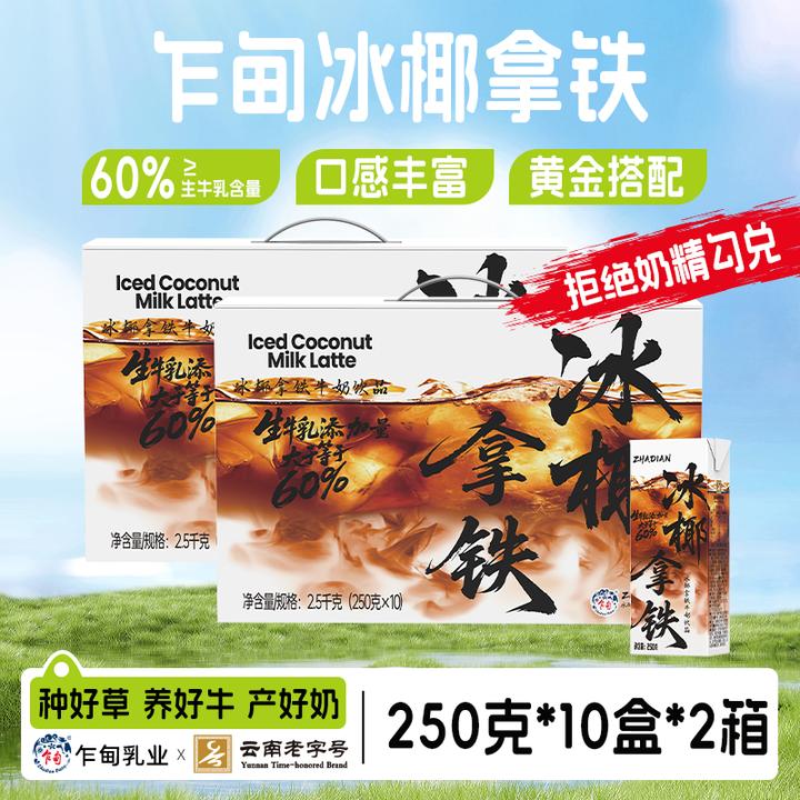 【乍甸】冰椰拿铁牛奶250g*10盒*2箱营养早餐奶批发礼盒装风味饮料