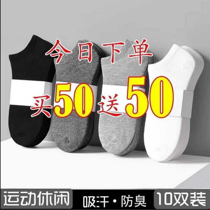 买50送50袜子男士短袜纯色防臭耐磨浅口10双夏薄款男隐形船袜学生