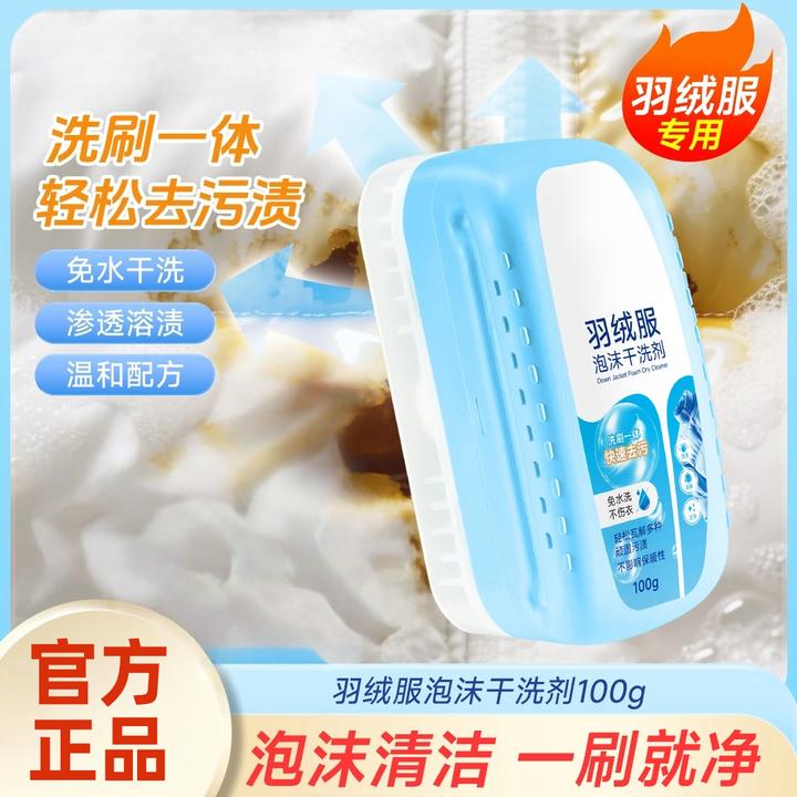 羽绒服泡沫干洗剂家用免水洗快速去污去黄羽绒服棉服专用清洁去霉