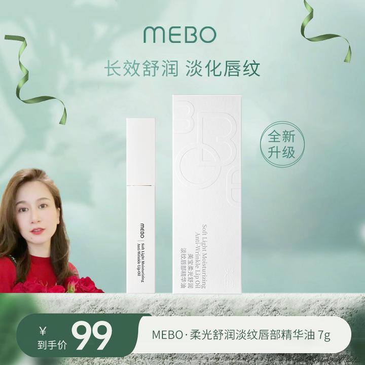MEBO美宝修护淡纹唇部精华油唇蜜润唇膏保湿滋养修护打底护理DB