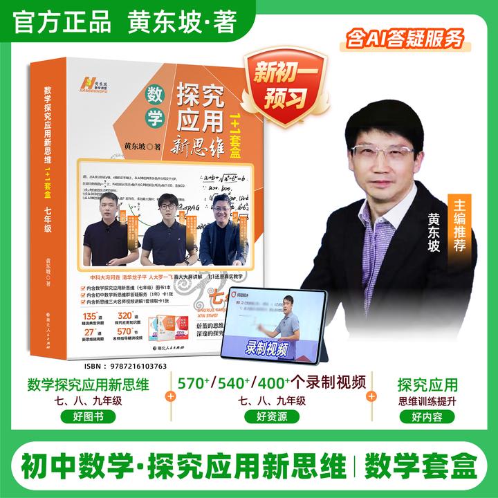 黄东坡探究应用新思维 初中数理化同步提高冲刺中考1+1全国通用