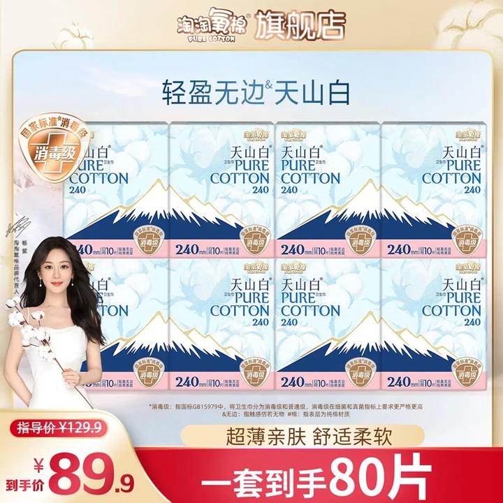 【240常规款】淘淘氧棉天山白消毒级纯棉卫生巾日用组合8包80片超薄