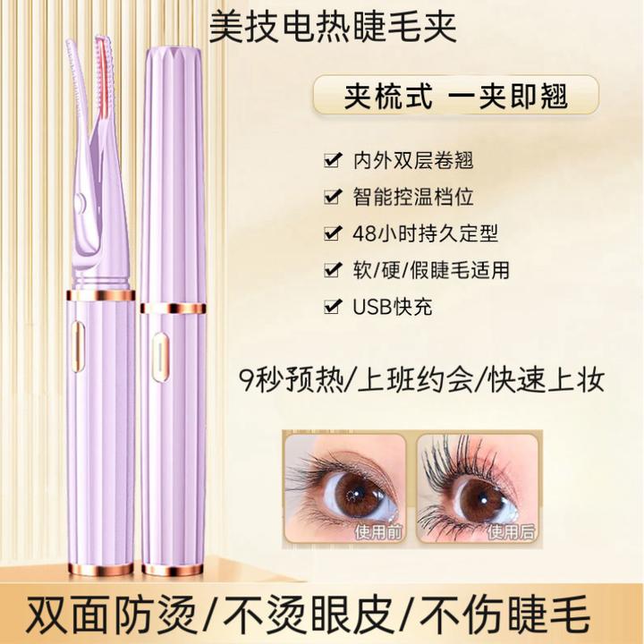 美技睫毛夹电动加热卷翘睫毛加热卷翘器倒睫毛矫正神器夹睫毛器电