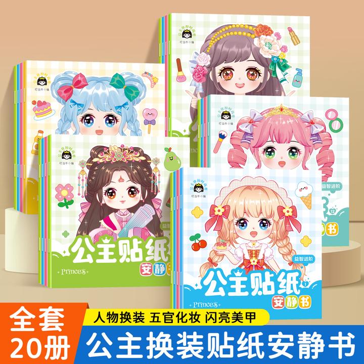 【全20册】公主换装贴纸安静书 1-6岁女孩玩具专注力培养书贴贴画