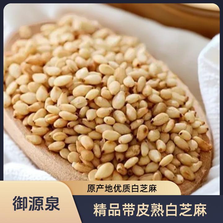 御源泉【零添加】熟白芝麻官方正品开袋即食早餐家用新芝麻营养丰富
