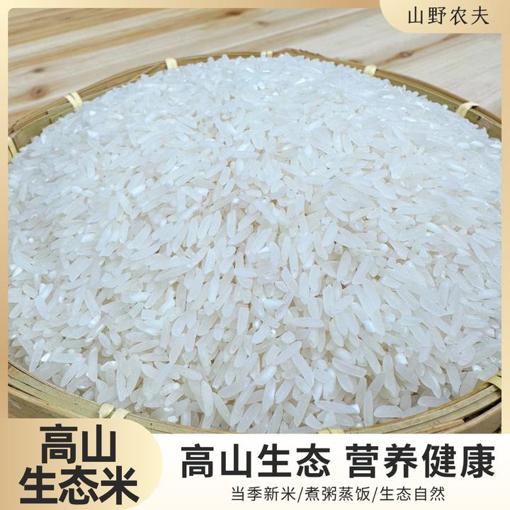 山野农夫高山大米五斤装生态优质香米营养高山米天然优选大米米饭