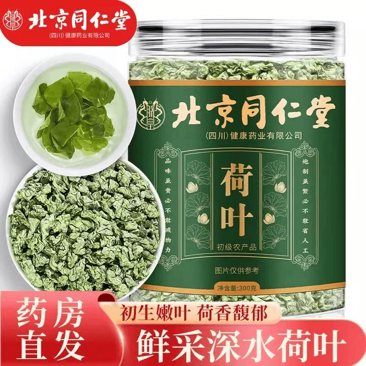 北京同仁堂荷叶茶干荷叶精选泡水饮品怀音官方旗舰正品荷叶茶