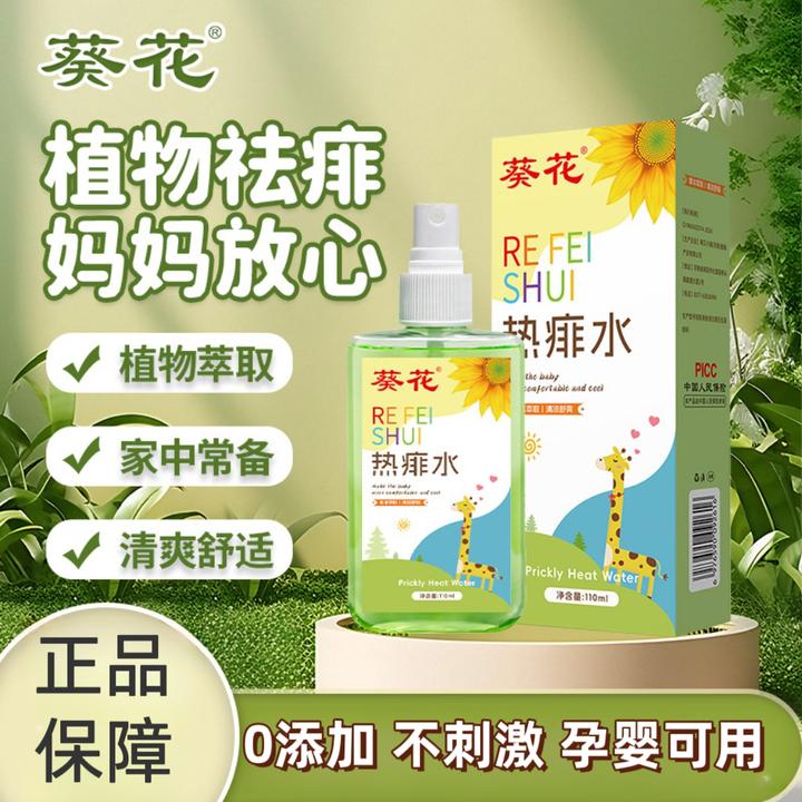 葵花热痱水去热祛痱止痒儿童宝宝成人痱子粉植物萃取葵花正品