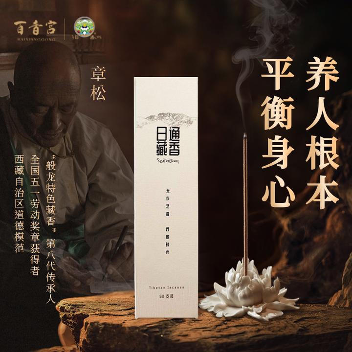 日通藏香【藏药厂生产】35味天然草本香系统调理非遗天然藏香药香
