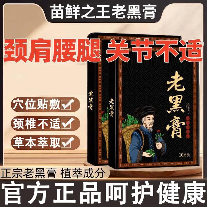 【官方正品】苗鲜之王老黑贴草本萃取颈肩颈椎腰腿关节全身可用贴膏