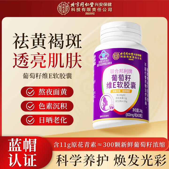北京同仁堂内廷上用葡萄籽维E软胶囊祛黄褐斑淡斑花青素抗氧化
