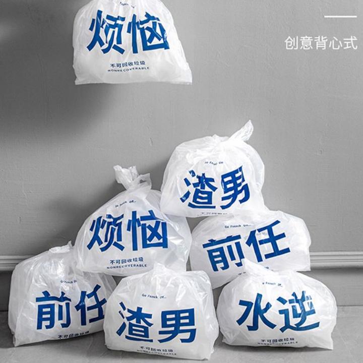 家庭丢掉烦恼文字垃圾袋办公家用结实式卷筒创意搞怪渣男塑料袋子