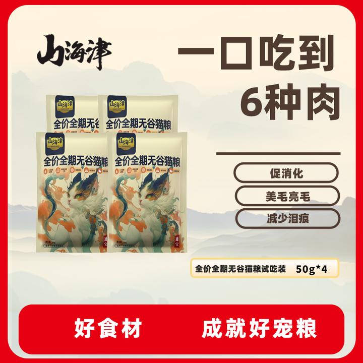 山海津全价全期无谷猫粮通宝款试用装4包共计200克
