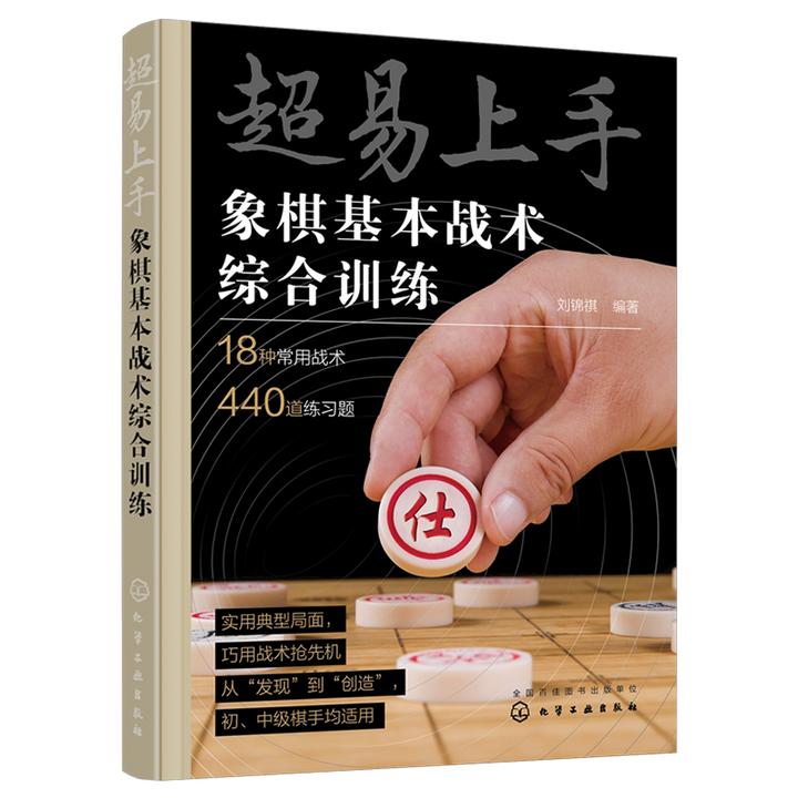 超易上手——象棋基本战术综合训练