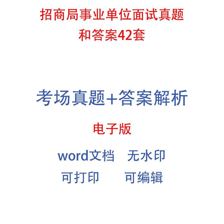 招商局事业单位面试真题和答案48套