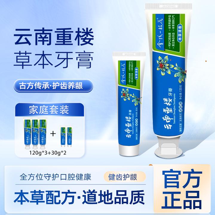 【云南重楼牙膏】3支120g+2支30g口气清新去牙渍口腔护理清洁亮白牙