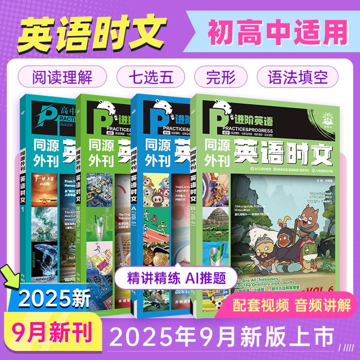 【英语时文套装】25新初中高中真题外刊同源阅读年度甄选中考高考