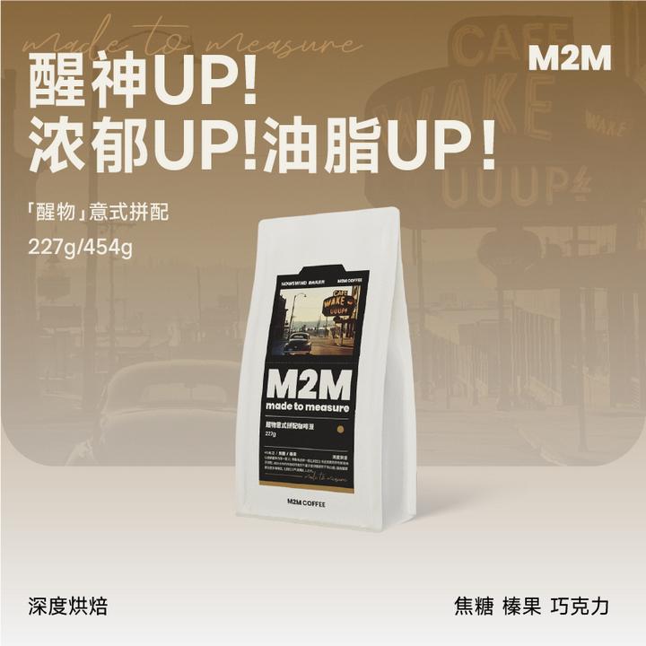 M2MCOFFEE醒物意式拼配咖啡豆新鲜现磨咖啡馆用美式黑咖啡227g
