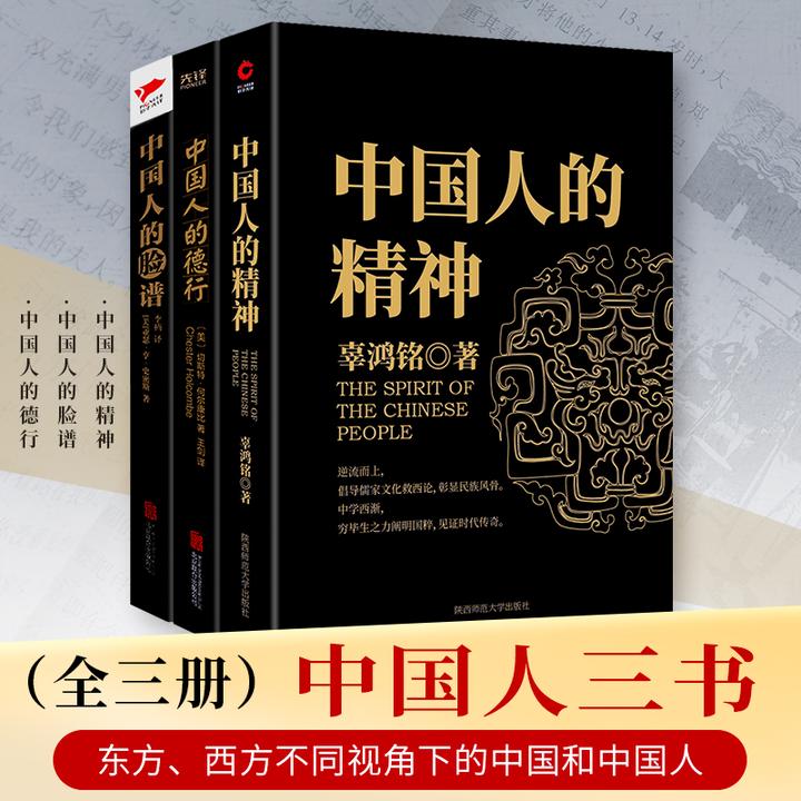辜鸿铭讲中国系列：中国人的德行+中国人的精神+中国人的脸谱