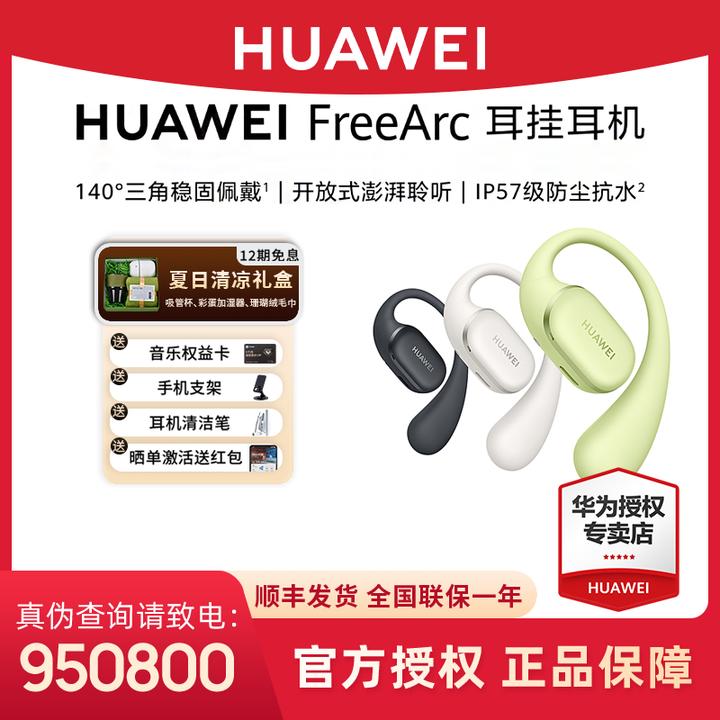 【六期免息】华为FreeArc 耳挂耳机无线蓝牙耳机稳固佩戴开放式