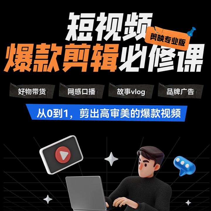 短视频·爆款剪辑必修课（剪映专业版）