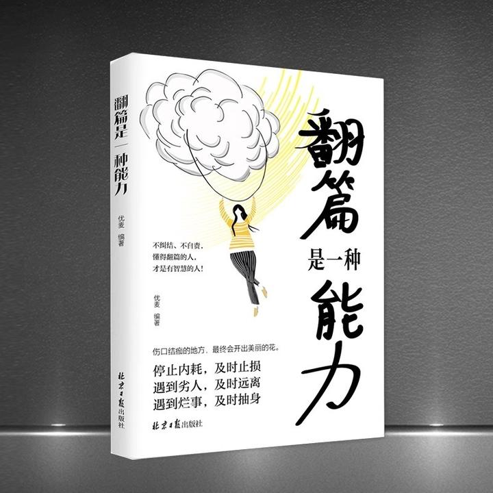 正版 翻篇是一种能力 停止内耗自我救赎及时止损人生励志成功书籍