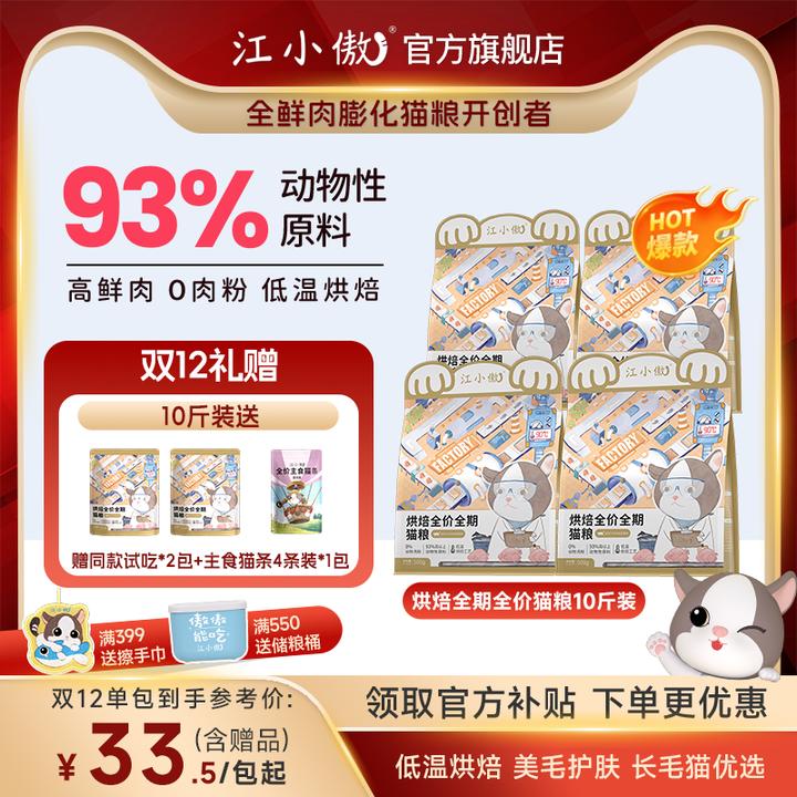 【美毛爆毛】江小傲全价全期无谷低温烘焙猫粮全阶段营养长肉囤货装