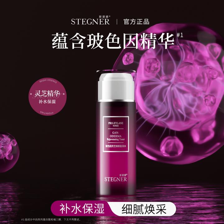 斯黛娜玻色因灵芝焕颜盈润水爽肤水单品补水保湿湿敷化妆品护肤品