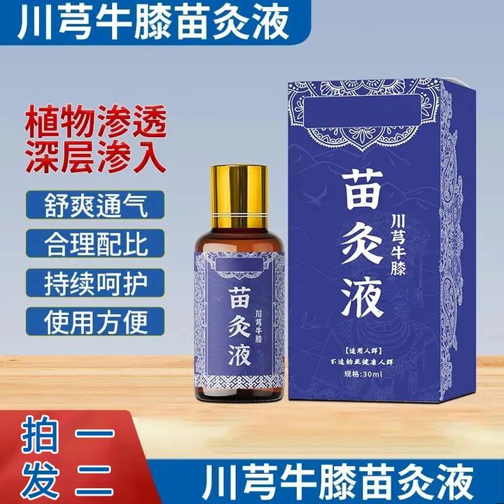 川芎苗灸液官方正品买一送一川芎苗灸液全身精油肩颈按摩液屁股