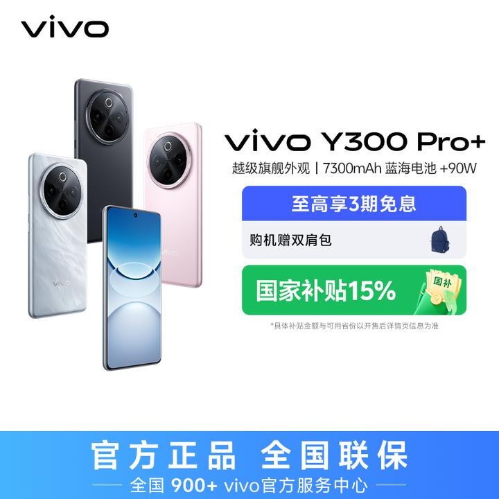 【特惠】vivo Y300 Pro+ 智能手机 7300mAh超薄蓝海电池 12GB内存