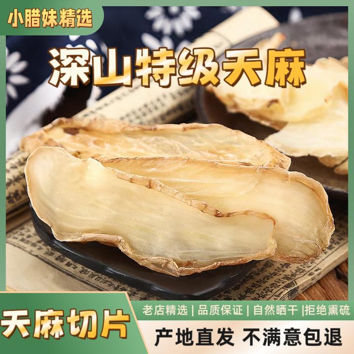 深山特级天麻片 煲汤炖肉
