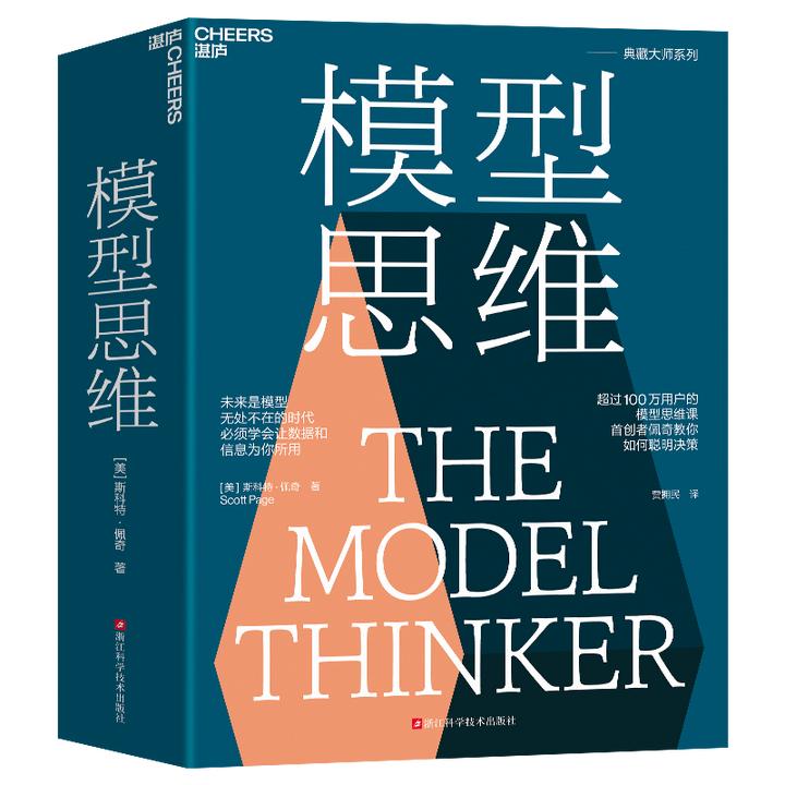 【书香似家】模型思维 开创者斯科特·佩奇经典之作！