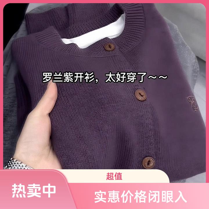 慵懒风漂亮软糯涴熊绒毛衣女高端超好看极简风木扣罗兰紫针织开衫