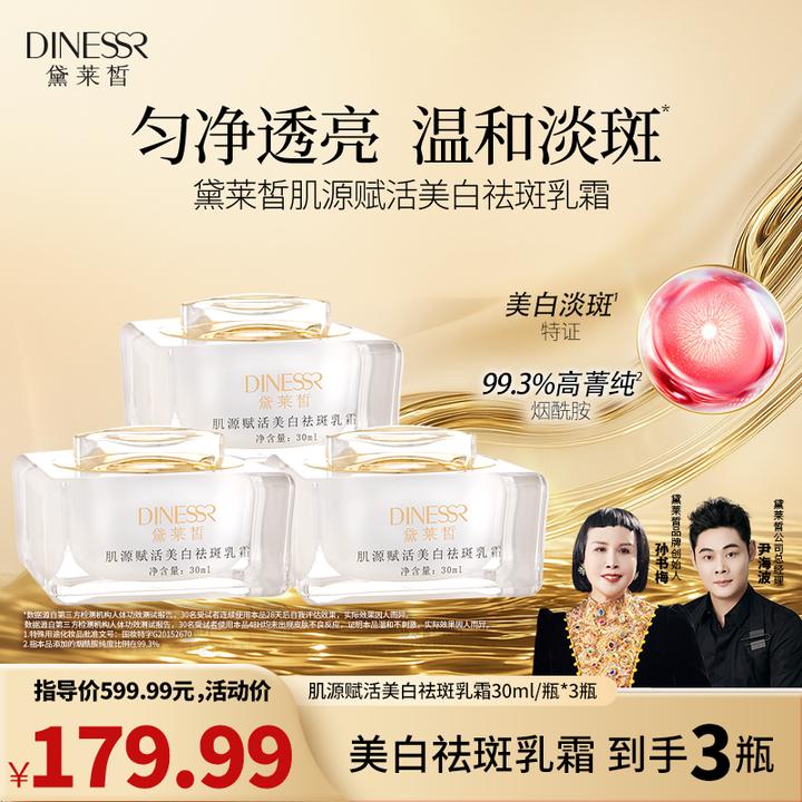 【美白淡斑—拍1发3】黛莱皙肌源赋活美白淡斑乳霜烟酰胺淡斑面霜