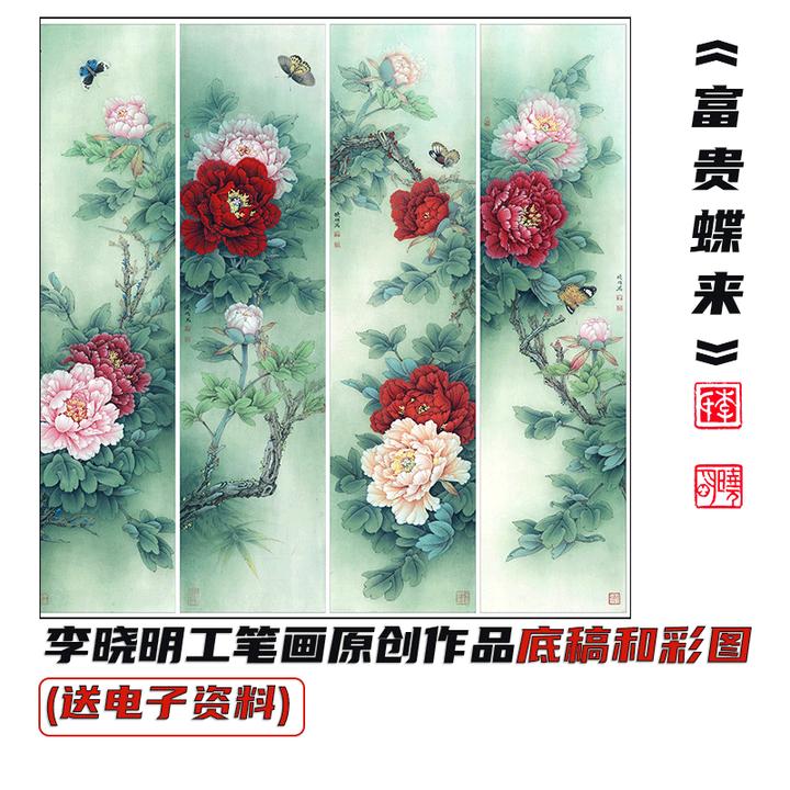 李晓明工笔画《富贵蝶来》底稿和彩图（送资料）