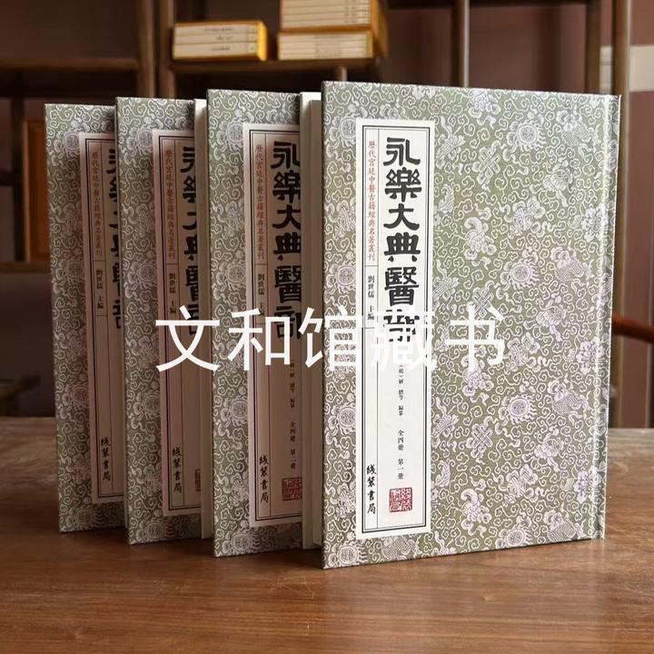 永乐大典医部 4册精装 线装书局出版社四库全书医部