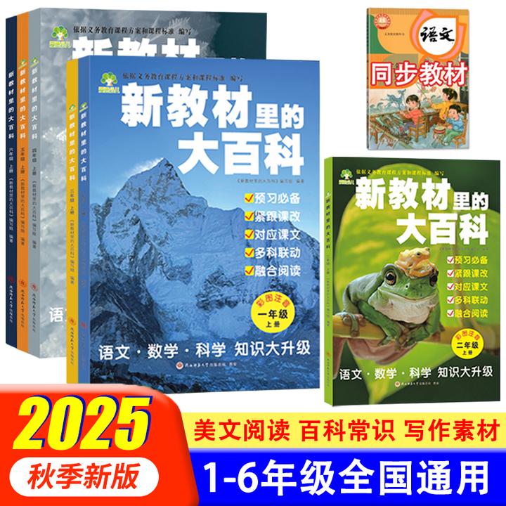 【2025年新版】新教材里的大百科小学语文数学课外知识拓展百科全书