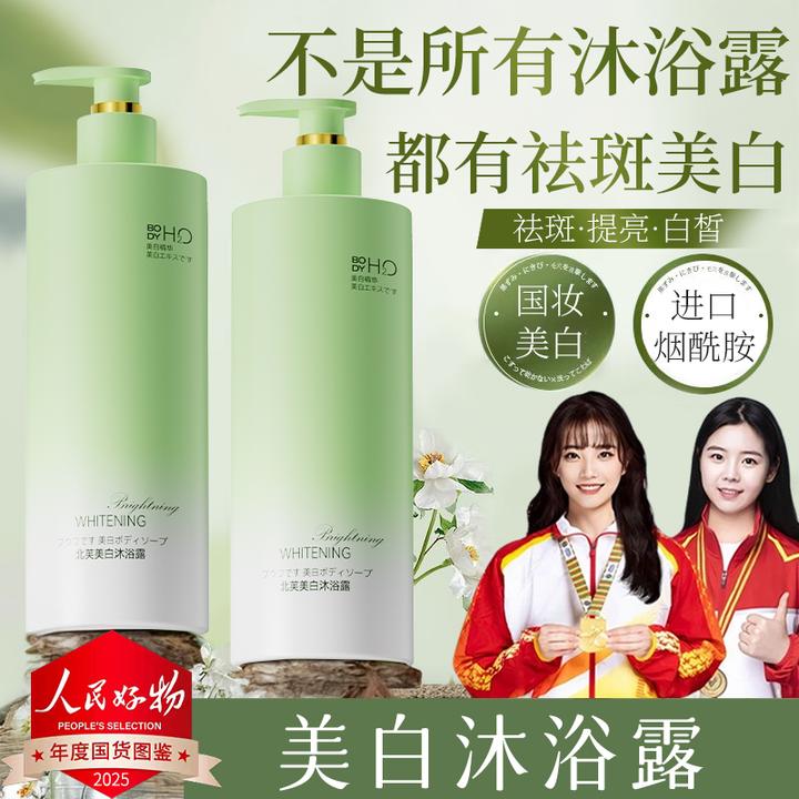 【人民好物】美白沐浴露淡斑黄黑提亮肤烟酰胺清洁嫩肤持久留香男女