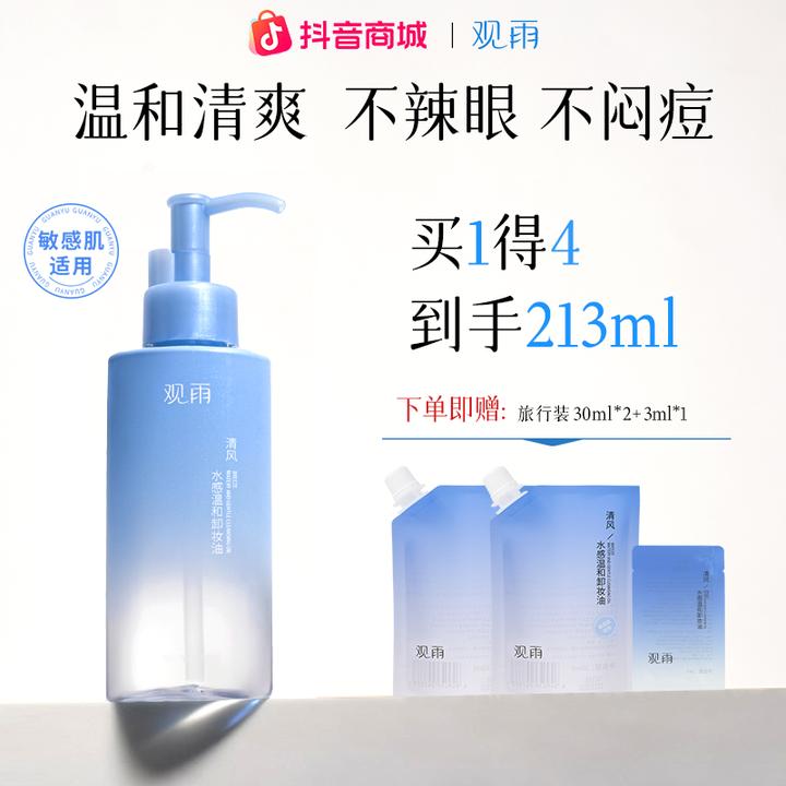 观雨温和洁颜蜜卸妆油植物萃取净透保湿卸妆油深层清洁水感敏感肌