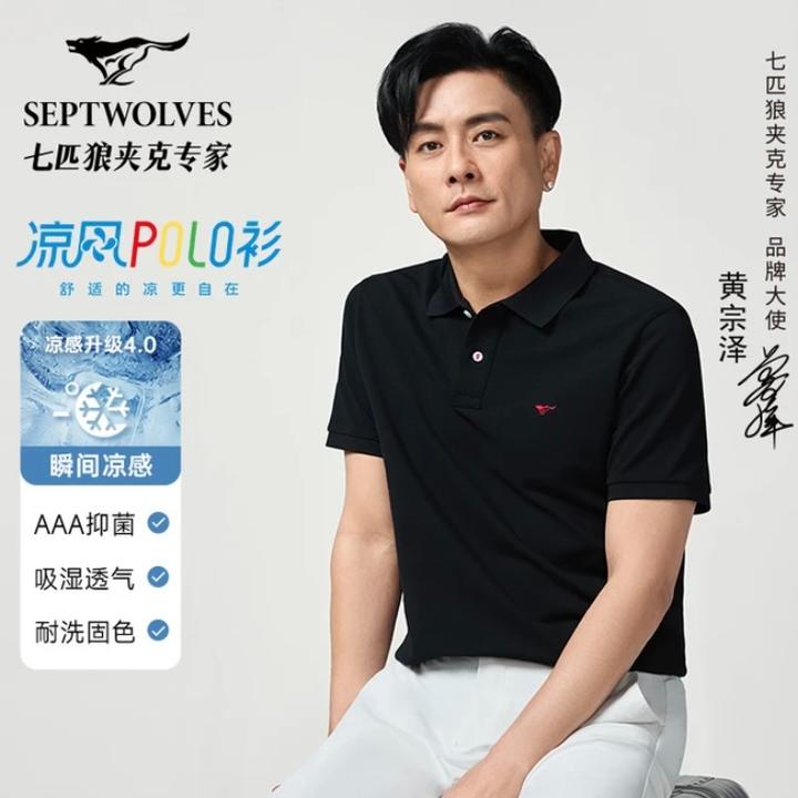 【凉感抑菌】七匹狼男士商务polo衫夏季透气欧若风短袖高档冰丝