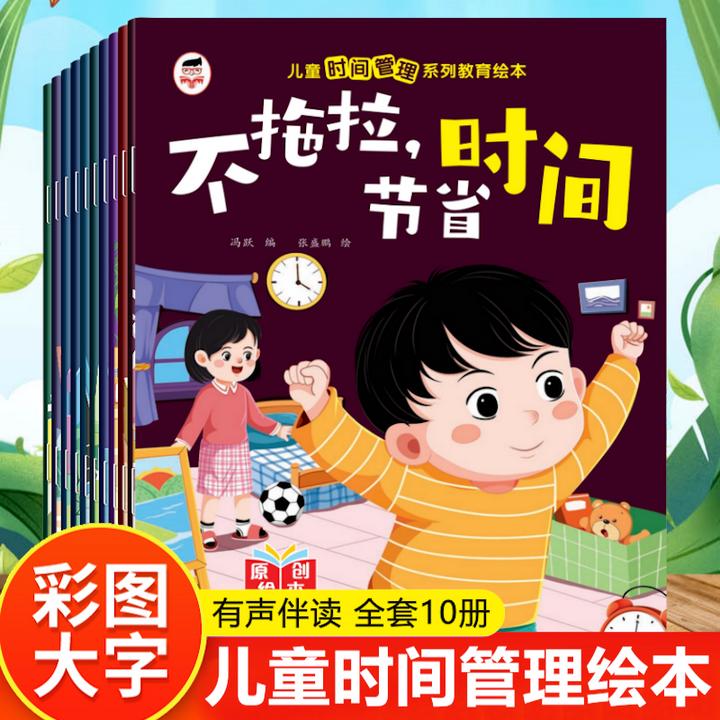 【全彩10册】儿童时间管理系列教育绘本 我会不拖拉珍惜时间