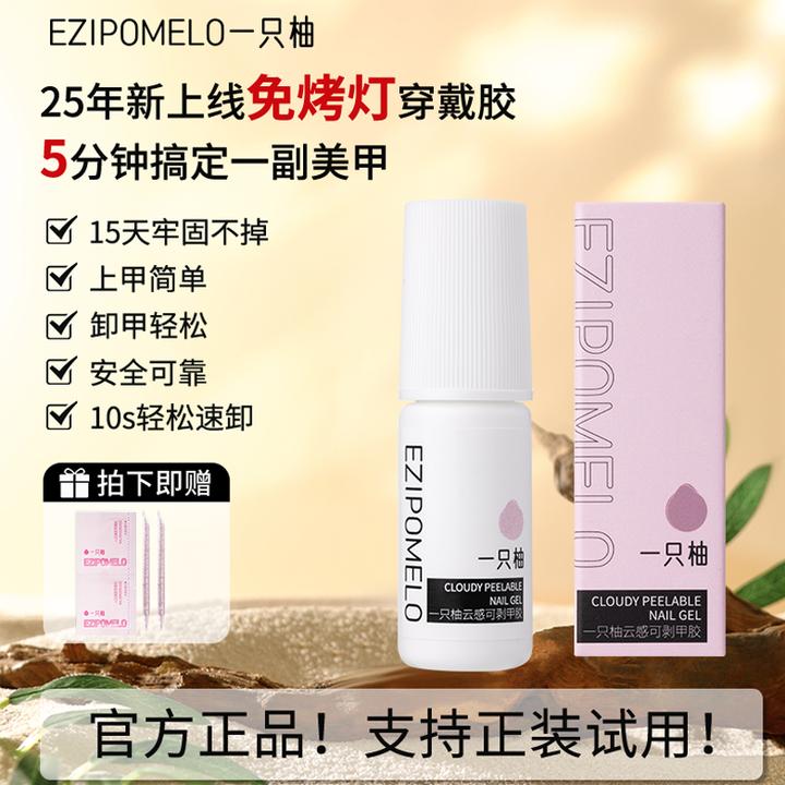 【新升级免照灯】一只柚免烤穿戴甲胶水持久牢固轻松可卸无味不溢胶